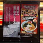ラーメン 山岡家 - 