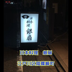 日本料理　　銀扇 - 