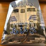 手打ち駅前そば あびき - 