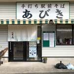 手打ち駅前そば あびき - 