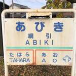 手打ち駅前そば あびき - 