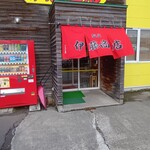 伊藤商店 - 店舗外観