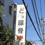 うまいヨゆうちゃんラーメン - 