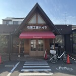 石窯工房ハイジ - 