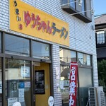 うまいヨゆうちゃんラーメン - 