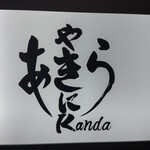 焼肉あきら 神田 - 