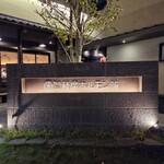 焼肉薩摩ホルモン舗 - 