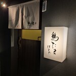 鶏たま はなれ - 