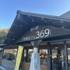 道の駅 牧場カフェ 369