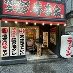 横浜家系ラーメン春吉家 - 
