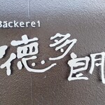 ベッカライ 徳多朗 - 