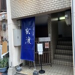 手打ち蕎麦 玄渡 - 