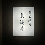 松阪牛炭火焼肉 東海亭 - 