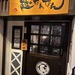 新潟地場もん越たんたん - 