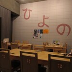 ひよの - 店内
