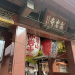 元祖塩大福 みずの - 