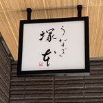 うなぎ 塚本 - 
