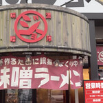 味噌のジョー - 