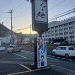 らー麺　Do・Ni・Bo - 