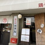 鶏そば カヲル - 