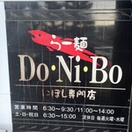 らー麺　Do・Ni・Bo - 