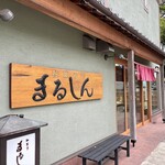 和菓子司 まるしん - 