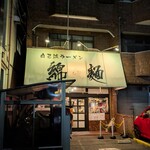 自己流ラーメン綿麺 - 