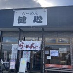 らーめん健心 - 