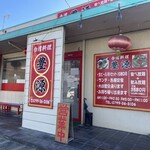 台湾料理 豊源 - 