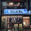 なにわ寿し 本店