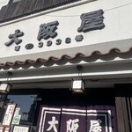 大阪屋 - 
