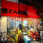 かね将 - 店舗外観
