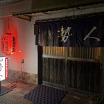 居酒屋勢人 - 
