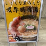 鶏そば 啜る - 