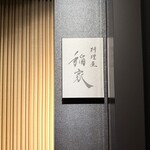 料理屋 稲家 - ご馳走様でした