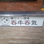 樽ワイン酒場 呑牛呑気 - 