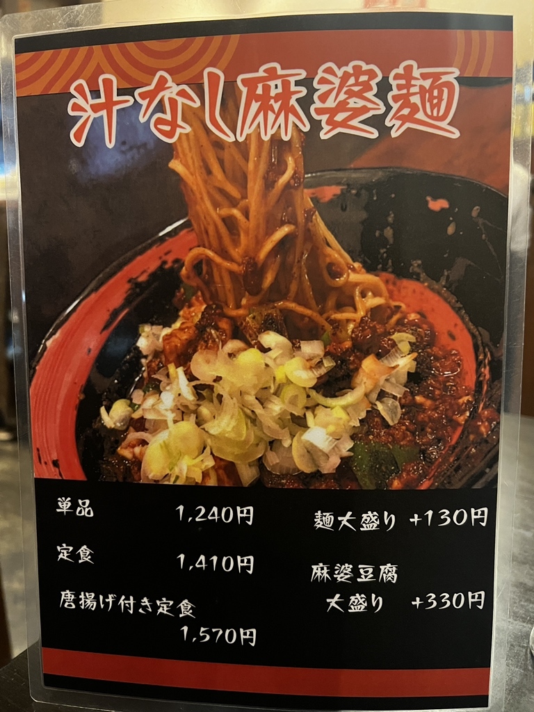 麻婆ページ メニュー写真 : 四川麻婆専門店 ホントのしあわせ - 守口市/中華料理