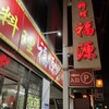台湾料理 福源