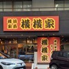 横横家 仙台店