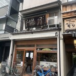 本家月餅家直正 - 