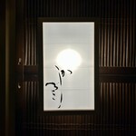 日本料理 かしづき - 外観