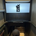 居酒屋メ有リー - 