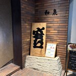 居酒屋メ有リー - 