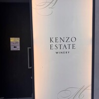 ケンゾーエステイトワイナリー 銀座店 - 