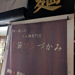 唯一無二のらぁ麺専門店 イ袋ワシづかみ - 