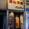 焼肉問屋バンバン