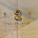 円山ぱんけーき - 