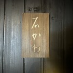 神楽坂 石かわ - 