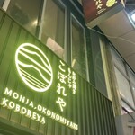 月島もんじゃ こぼれや 浅草 - 