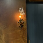 六本木 大皿焼肉 老中 - 